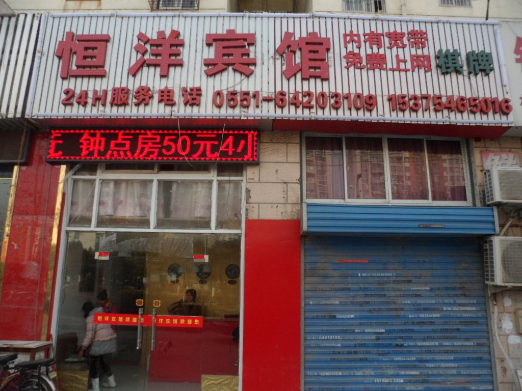 合肥恒洋宾馆