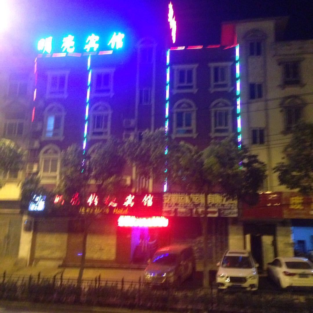合肥明亮快捷宾馆