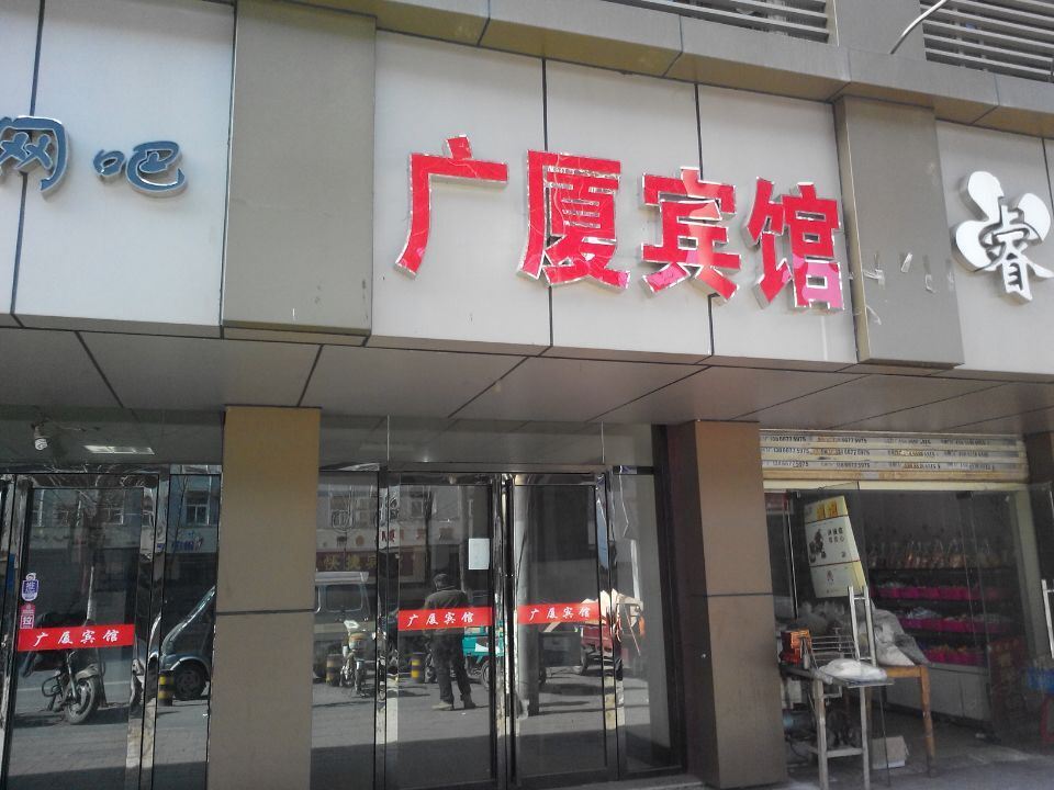 合肥广厦宾馆