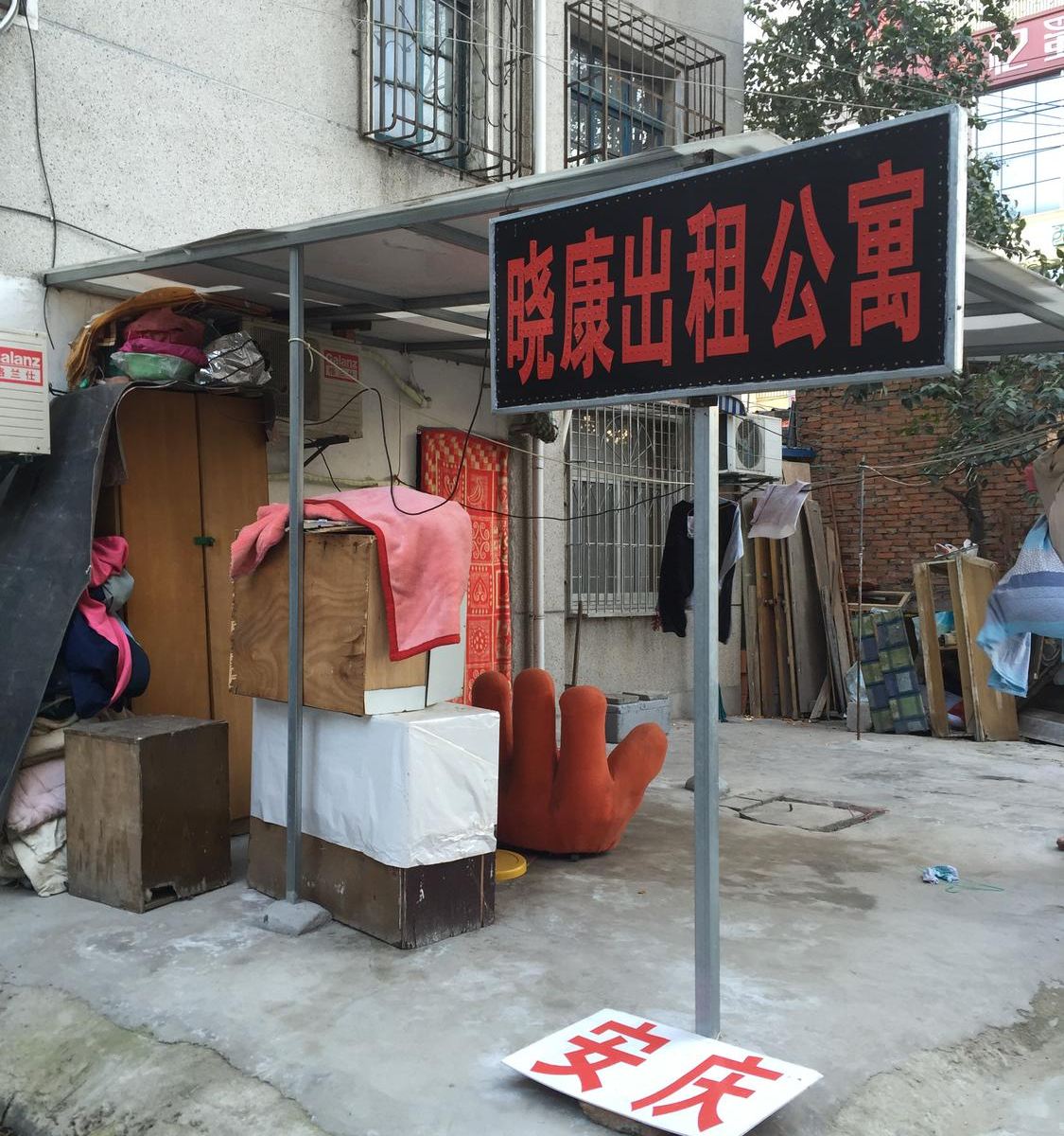 合肥晓康住宿公寓