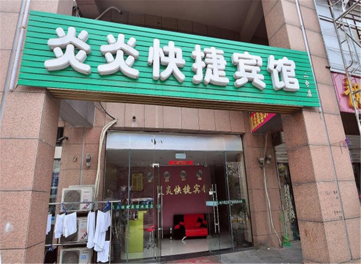 炎炎快捷宾馆(合肥天鹅湖店)