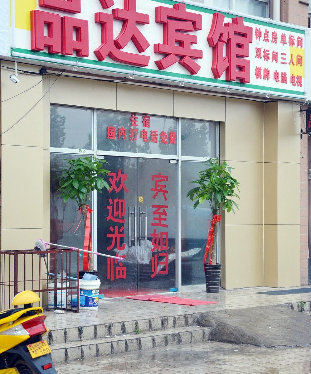 合肥品达宾馆