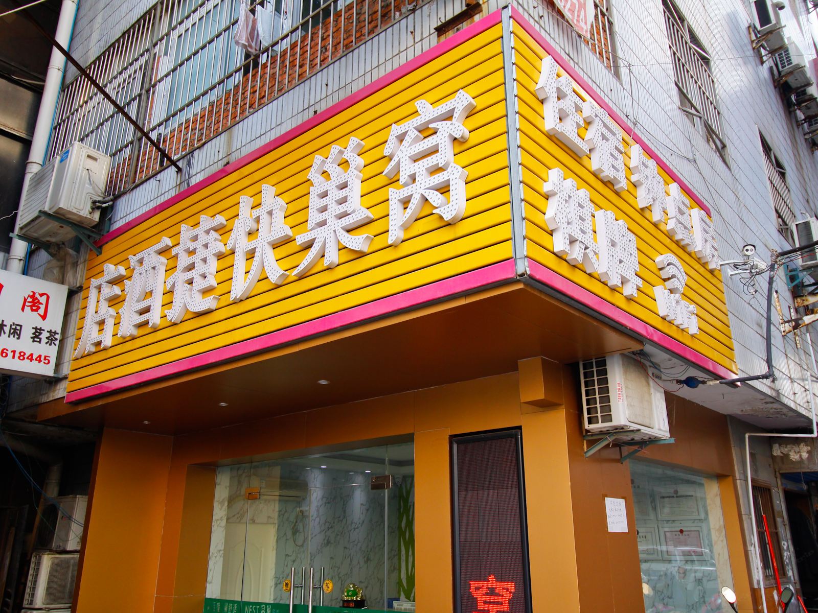 合肥窝巢快捷酒店