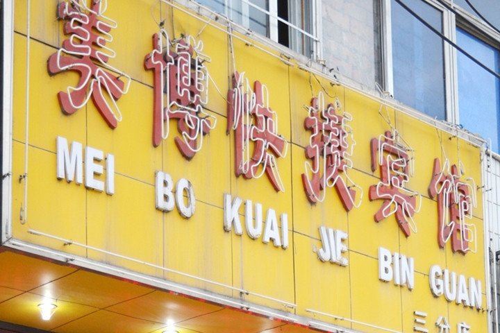 合肥美博快捷宾馆
