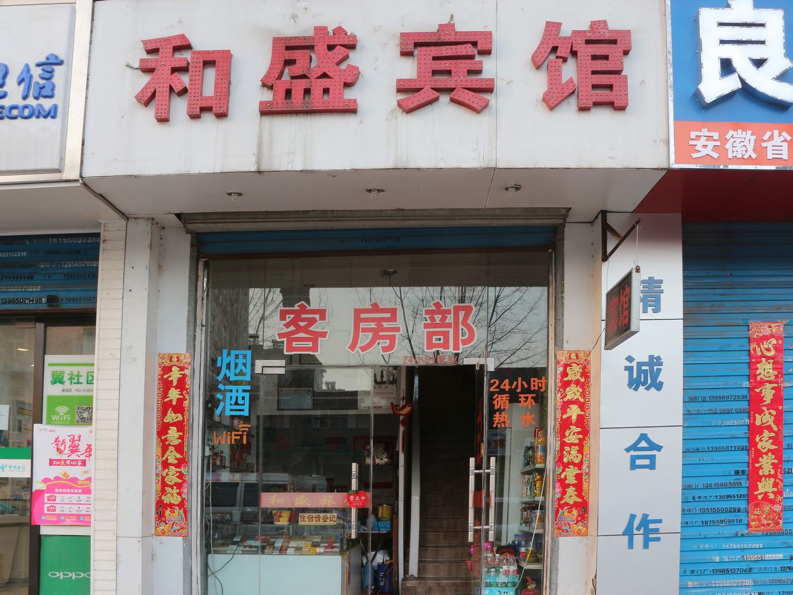 合肥包河和盛旅馆