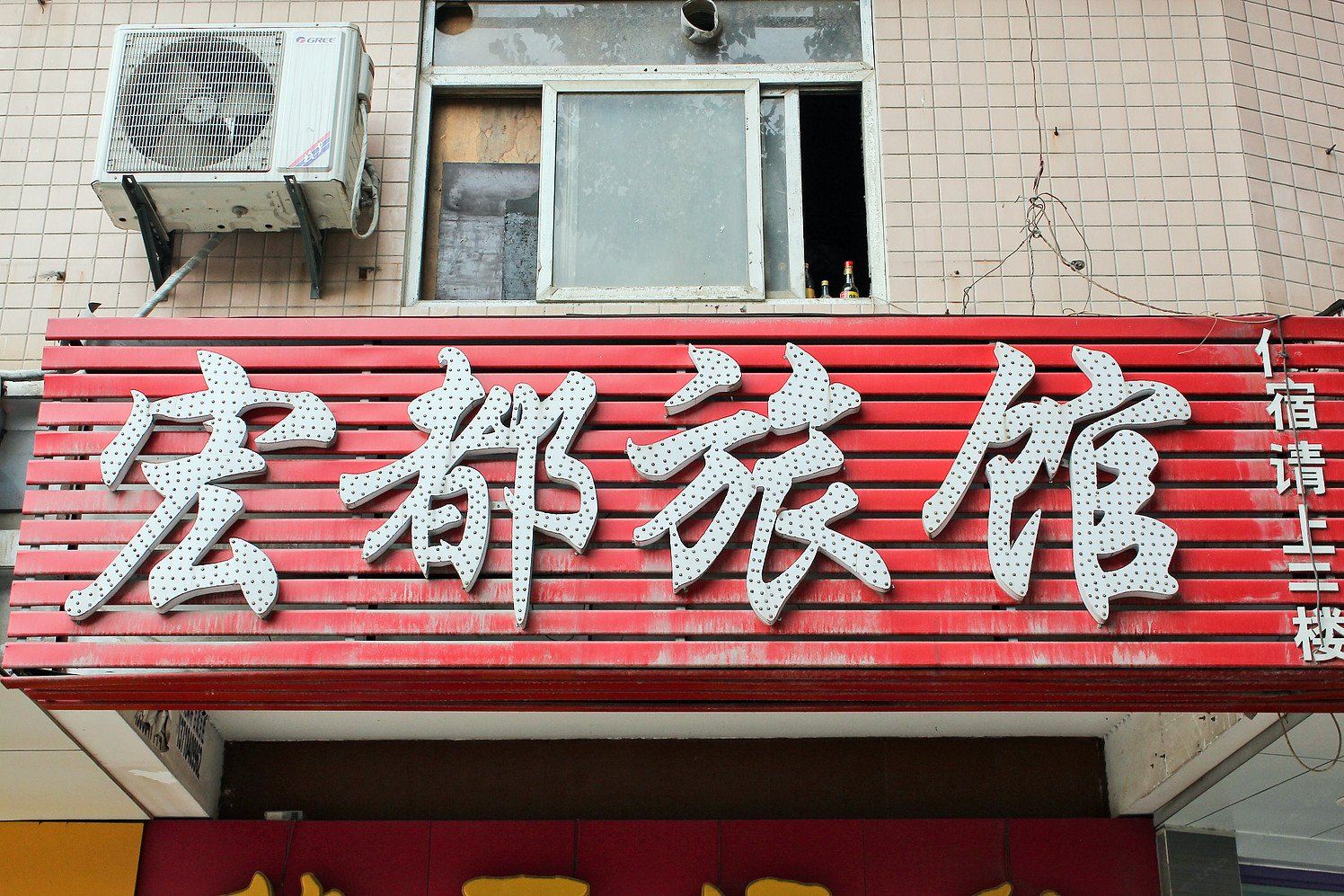 合肥宏都旅馆
