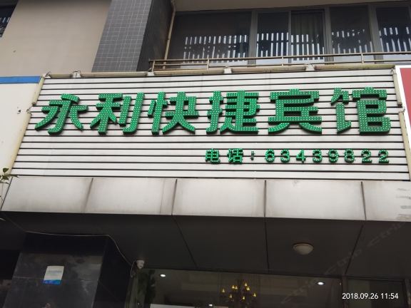 合肥永利快捷宾馆
