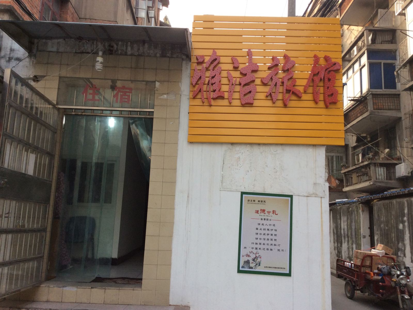 合肥雅洁旅馆