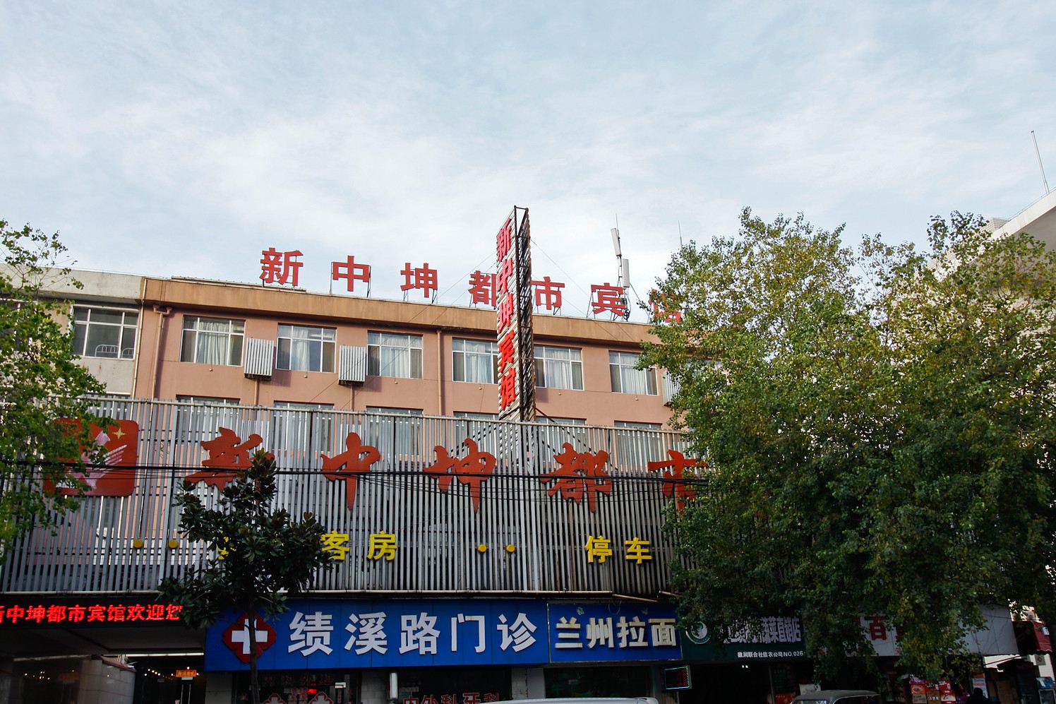 合肥新中坤都市宾馆绩溪路店