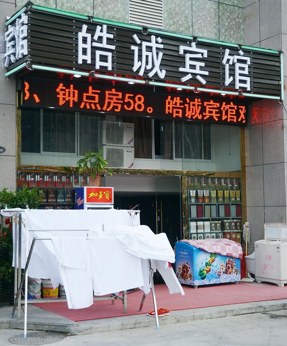 合肥皓诚宾馆