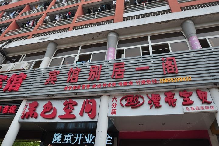 合肥别居一阁宾馆