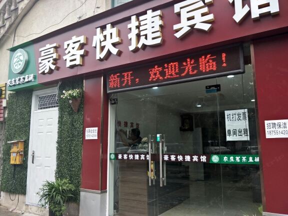 豪客快捷宾馆(合肥明珠广场店)