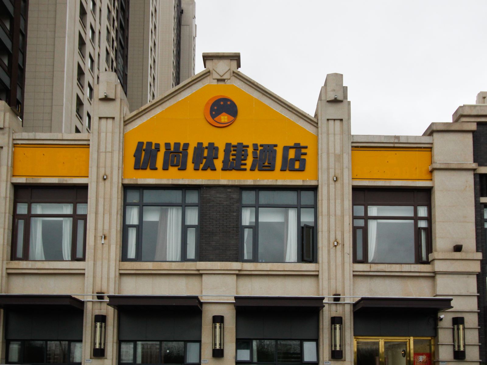 合肥优尚快捷酒店