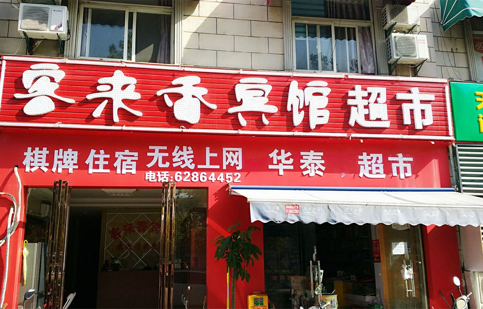 合肥客来香宾馆