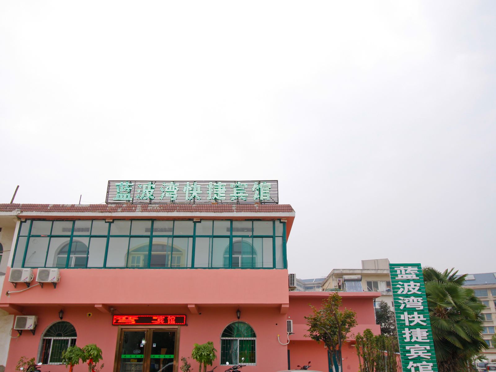 合肥蓝波湾快捷宾馆
