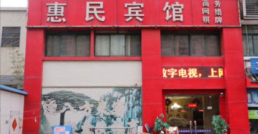 合肥惠民宾馆