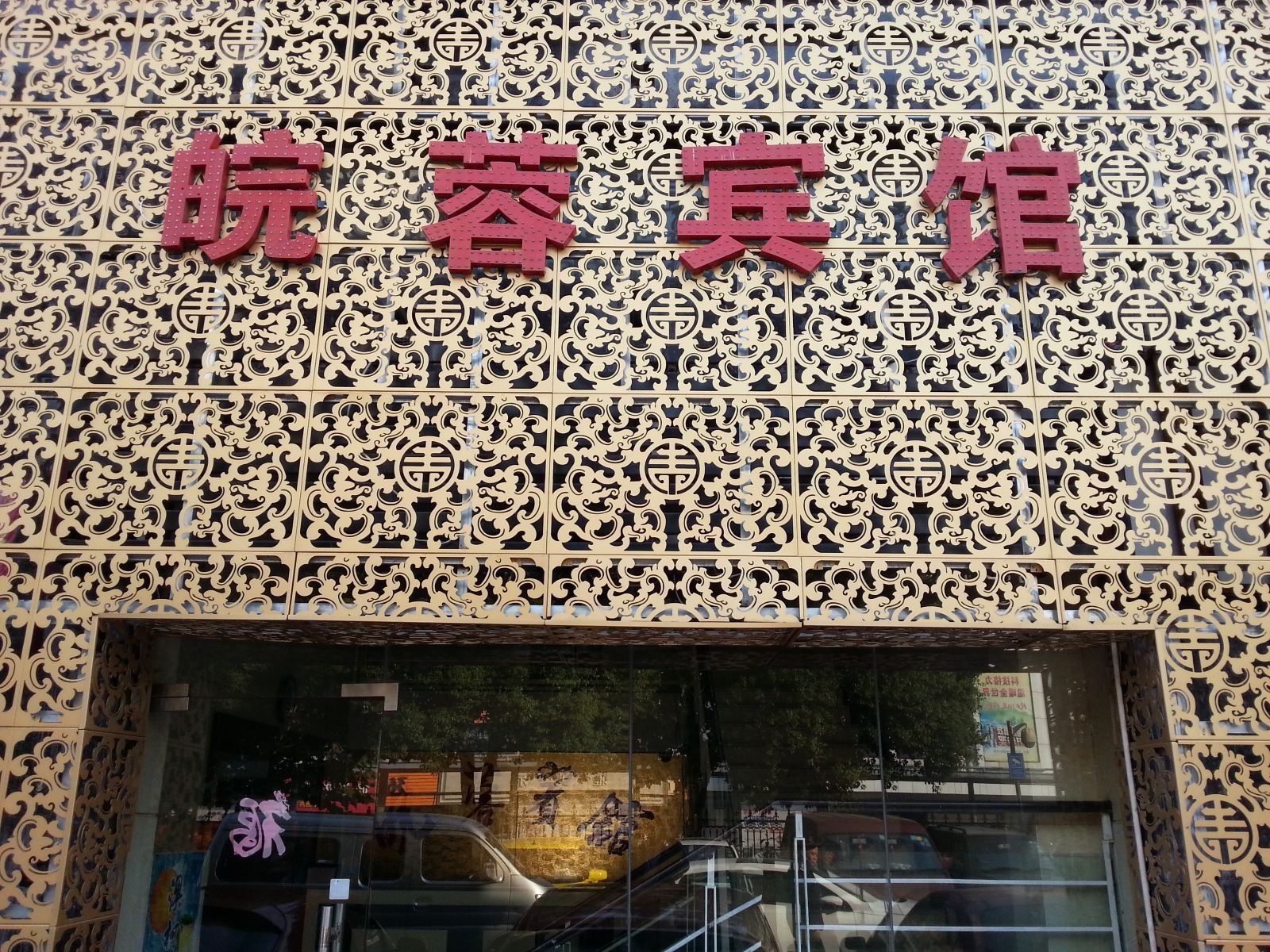 合肥皖蓉公寓酒店