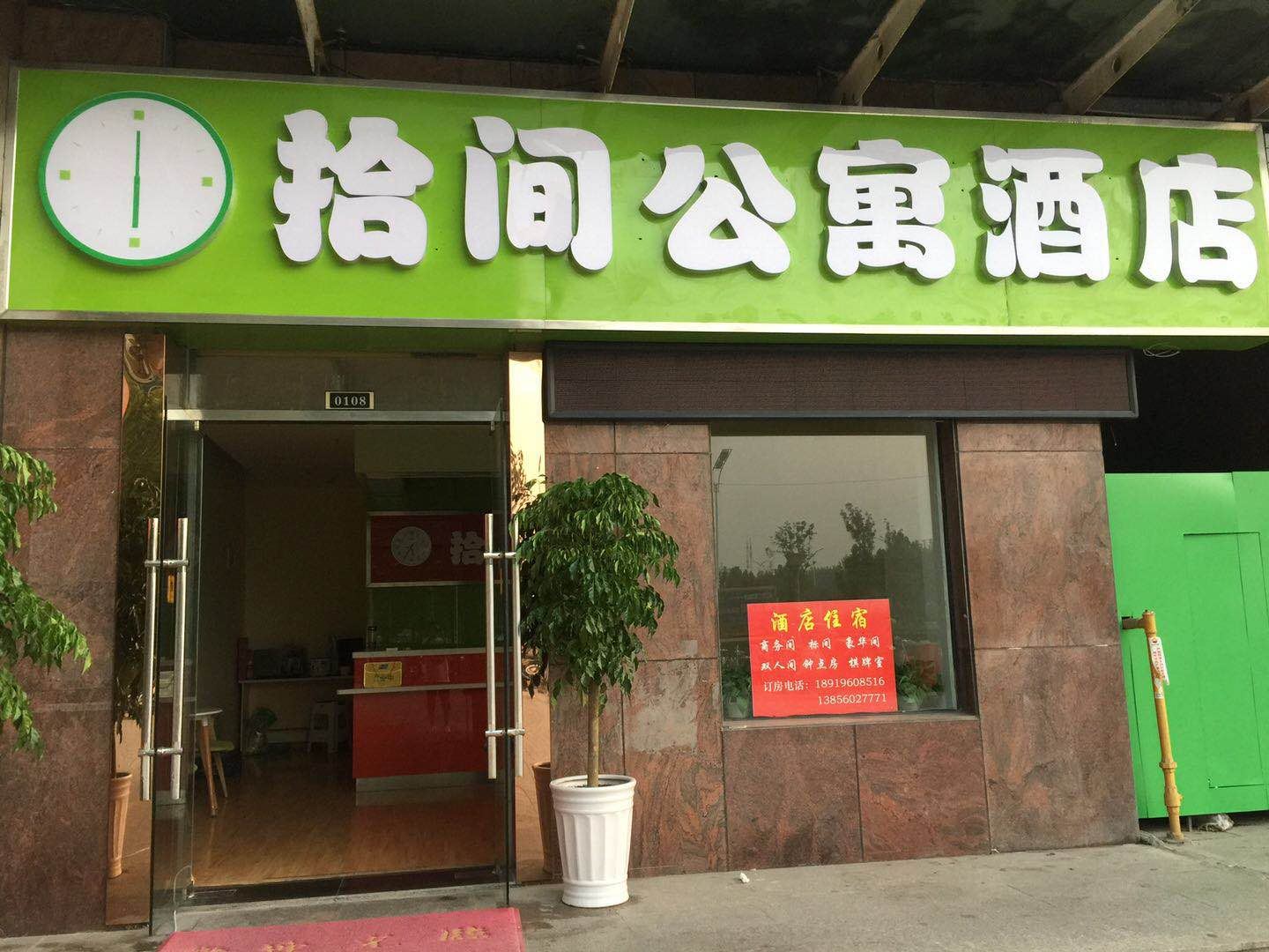 合肥拾间公寓酒店