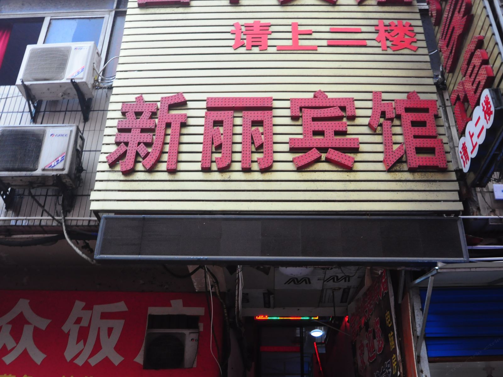 合肥新丽宾馆火车站店