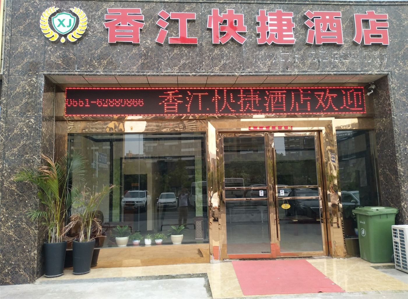 香江快捷酒店(合肥望江西路店)