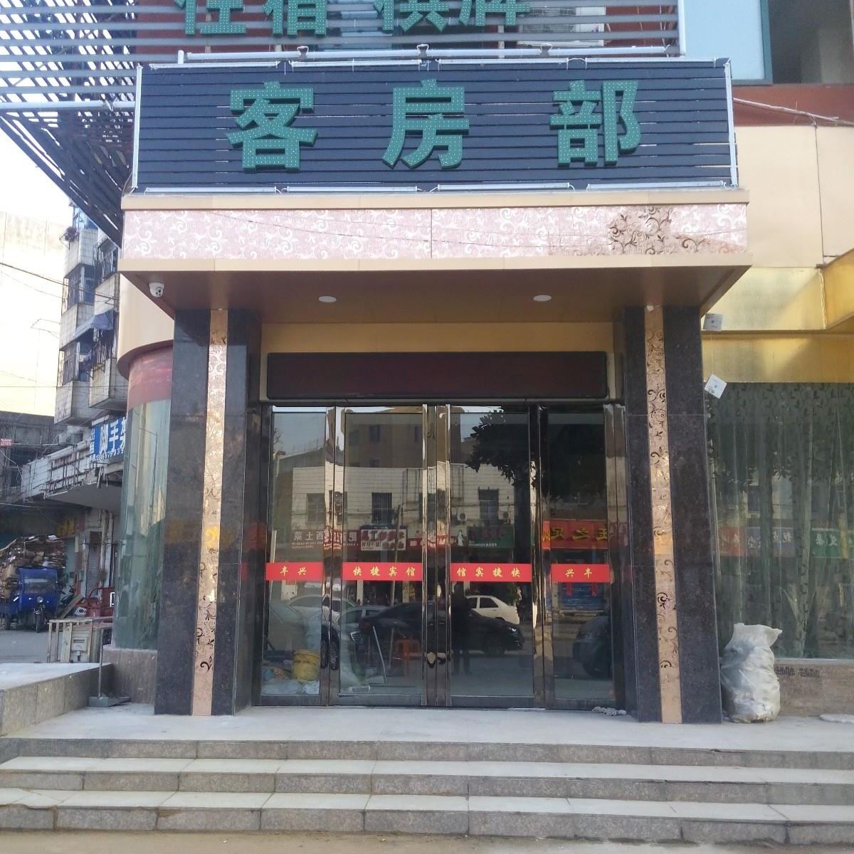 合肥丰兴快捷宾馆