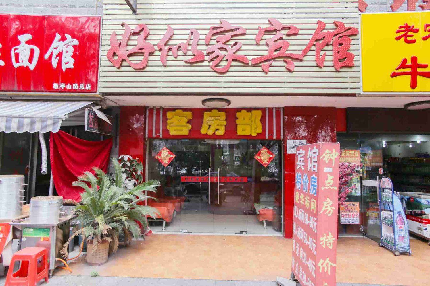 合肥好似家宾馆