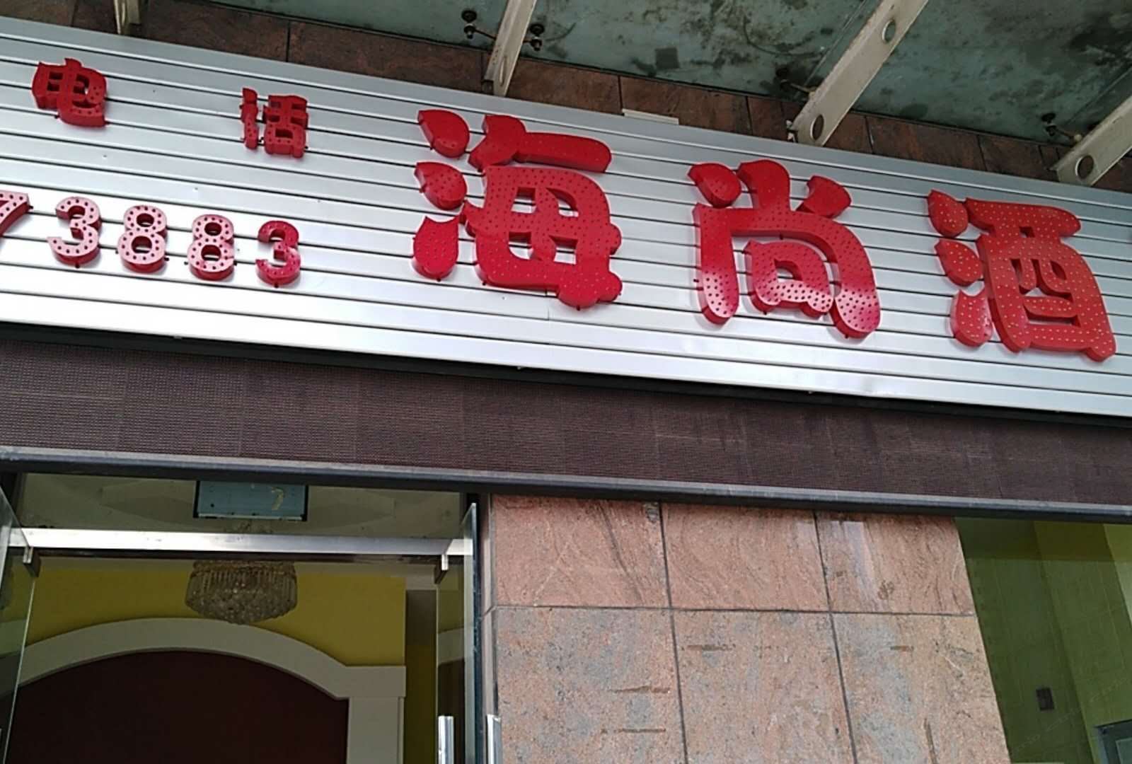 合肥滨湖海尚酒店