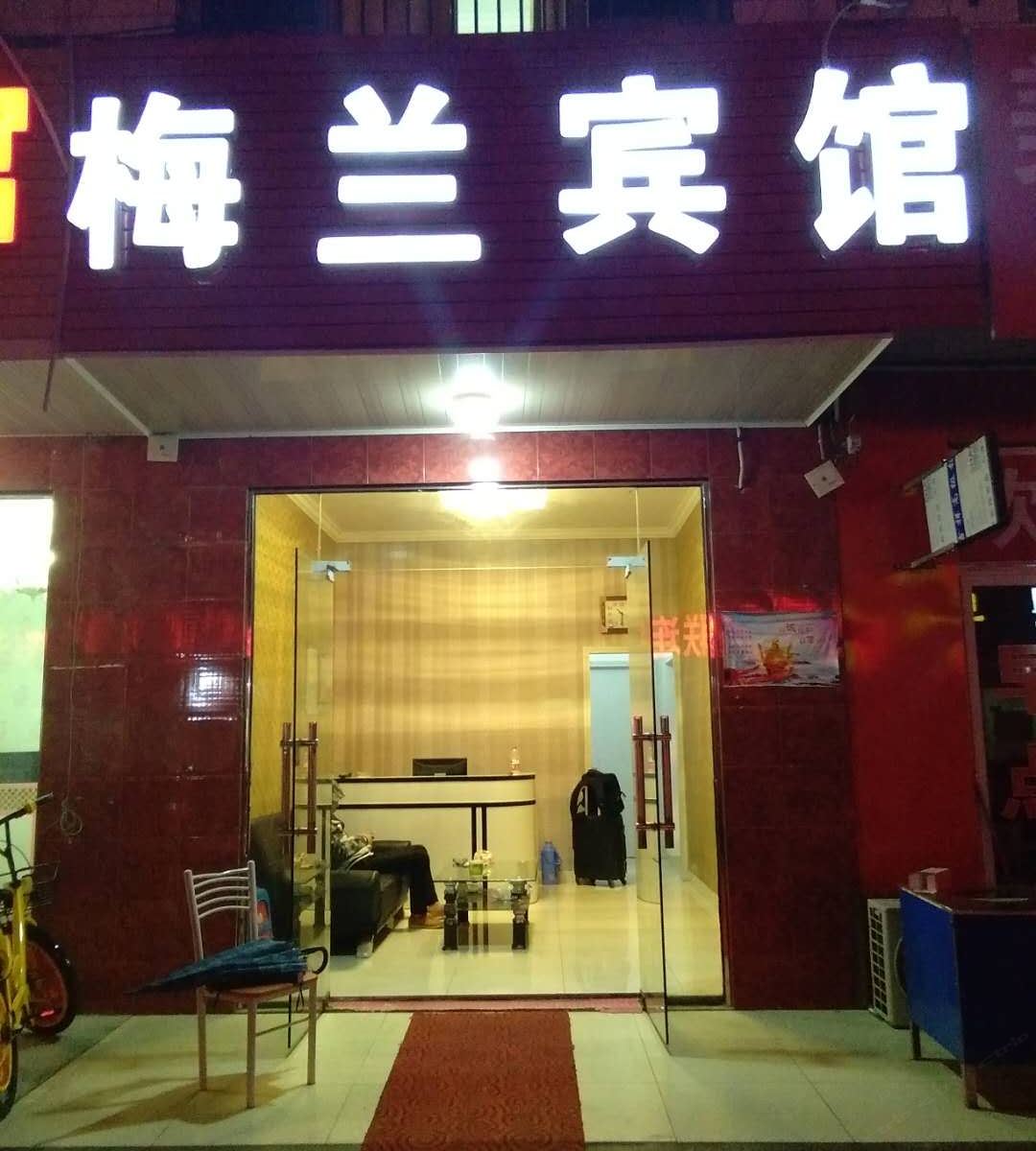 梅兰宾馆(合肥高铁南站店)