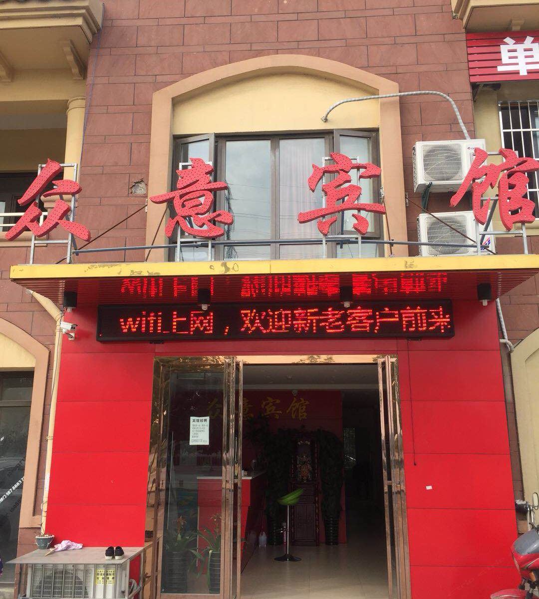 合肥众意宾馆