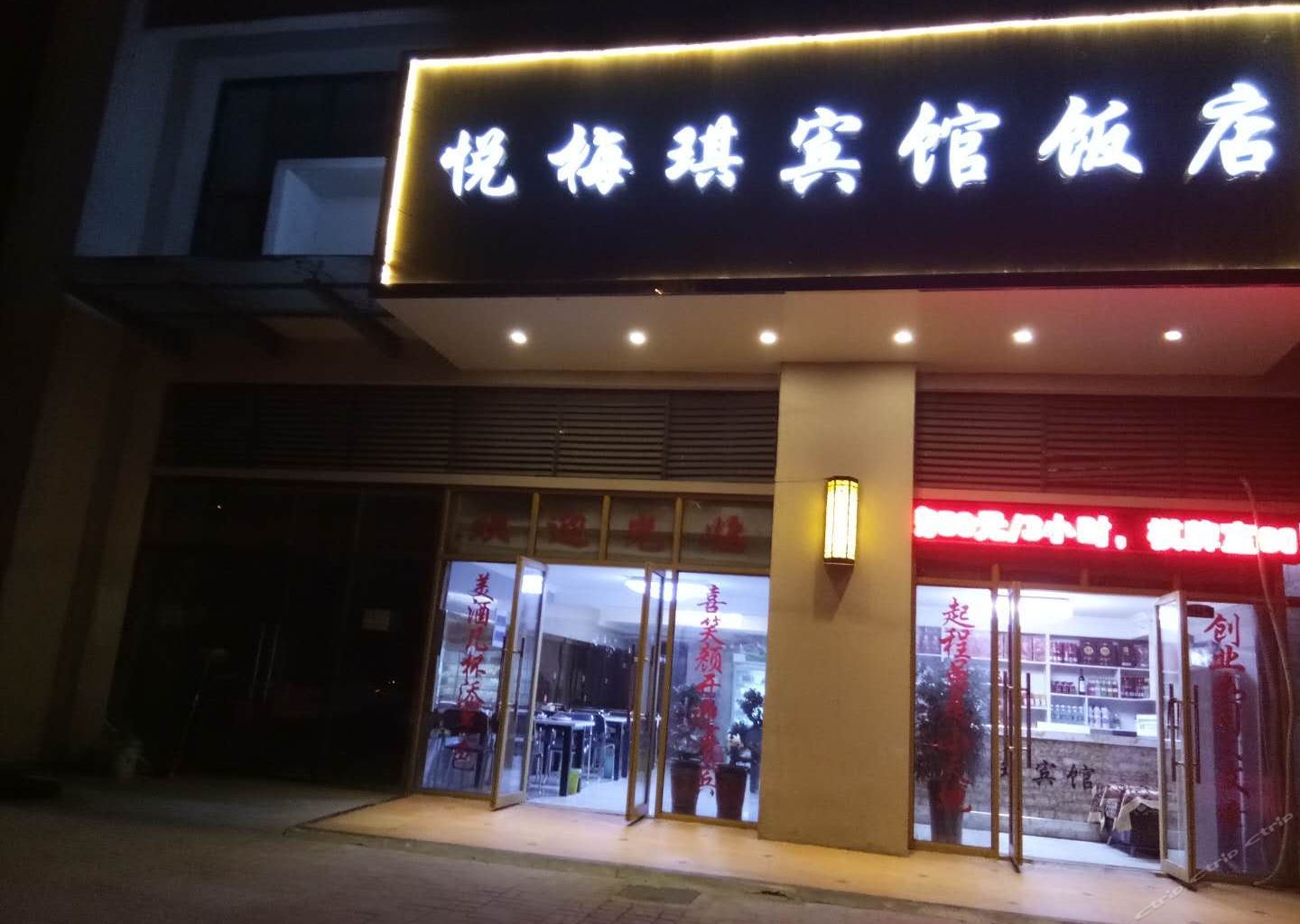 合肥悦梅琪宾馆