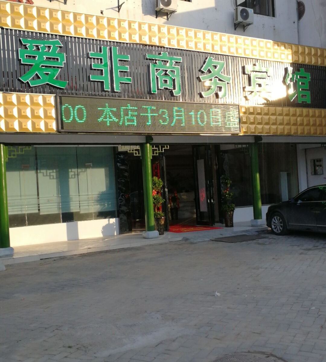 合肥爱非商务宾馆