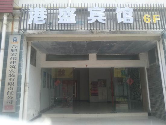 合肥港盛宾馆