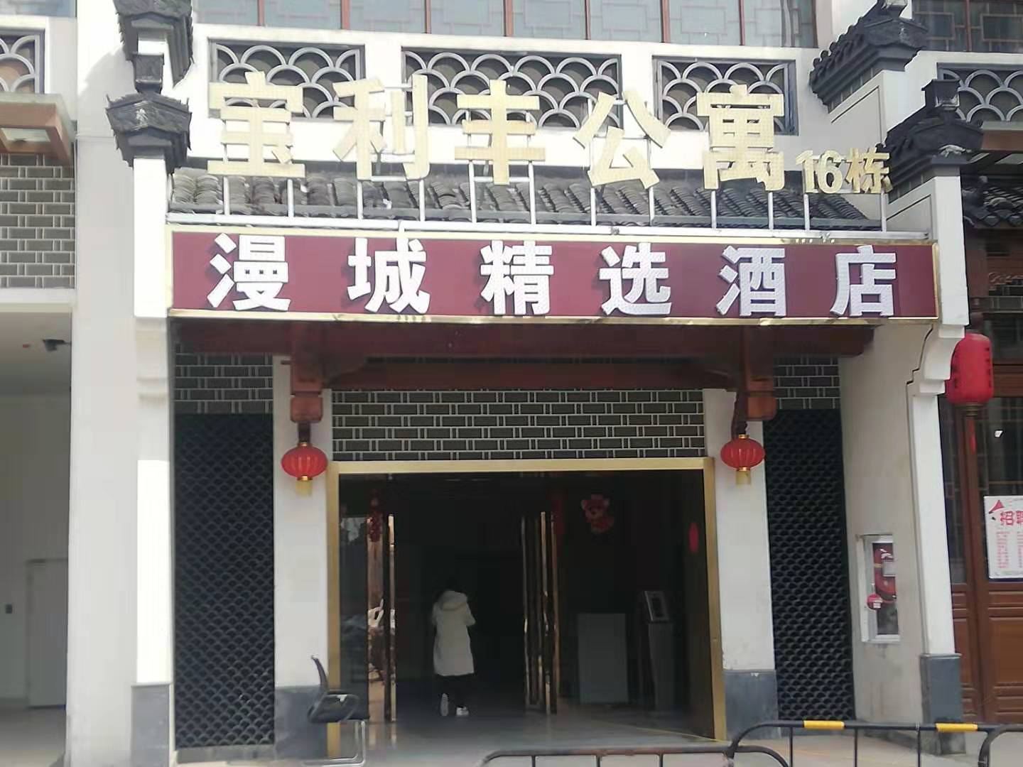 合肥漫城酒店