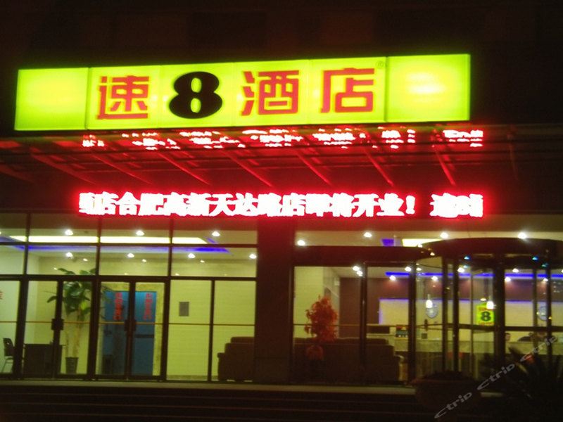 速8酒店(合肥高新区天达路店)