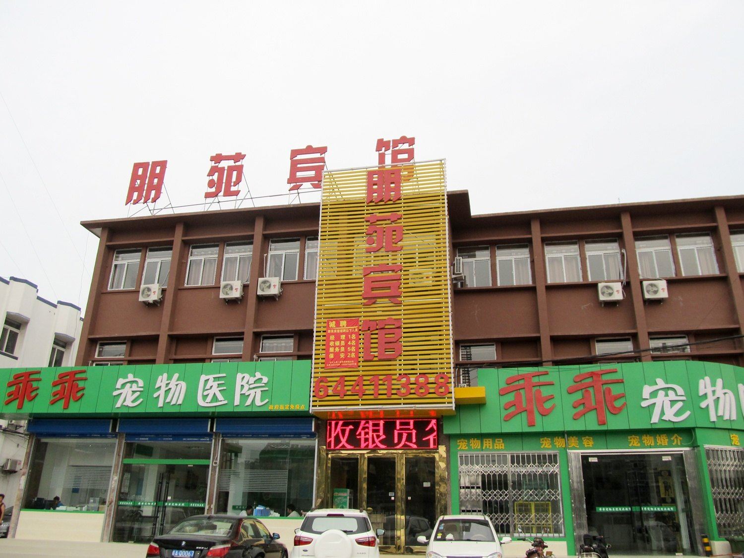 合肥朋苑宾馆
