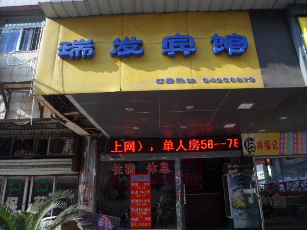 合肥瑞发宾馆