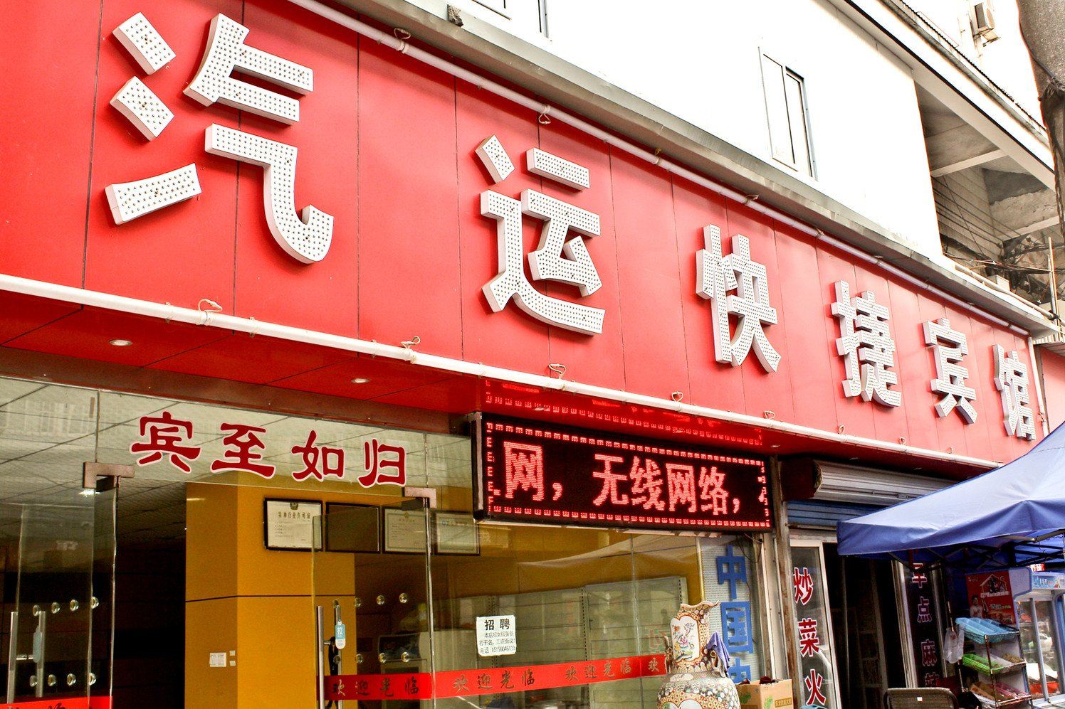 合肥汽运快捷宾馆