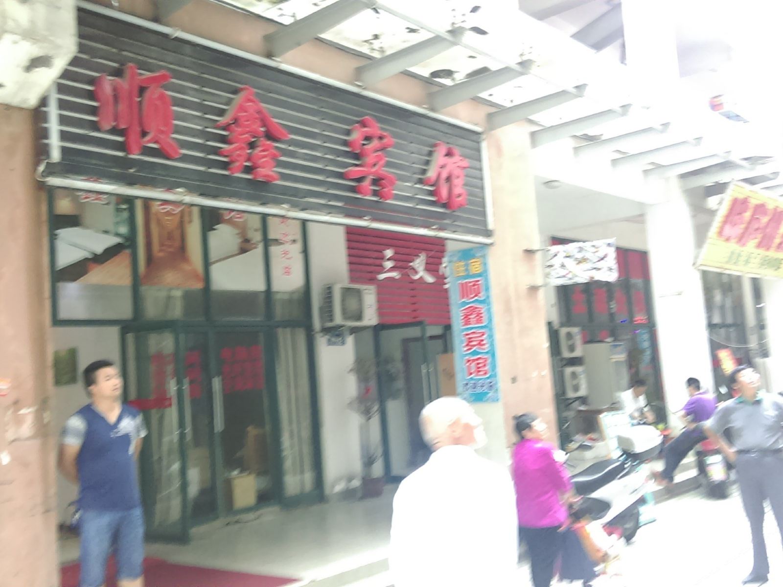 合肥顺鑫宾馆