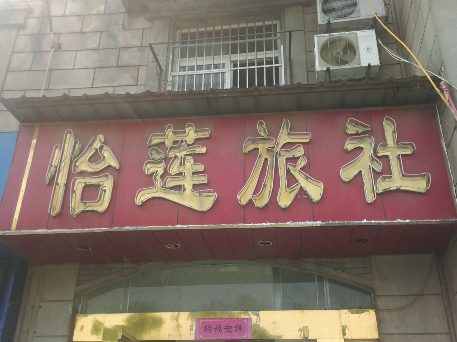 合肥怡莲旅社