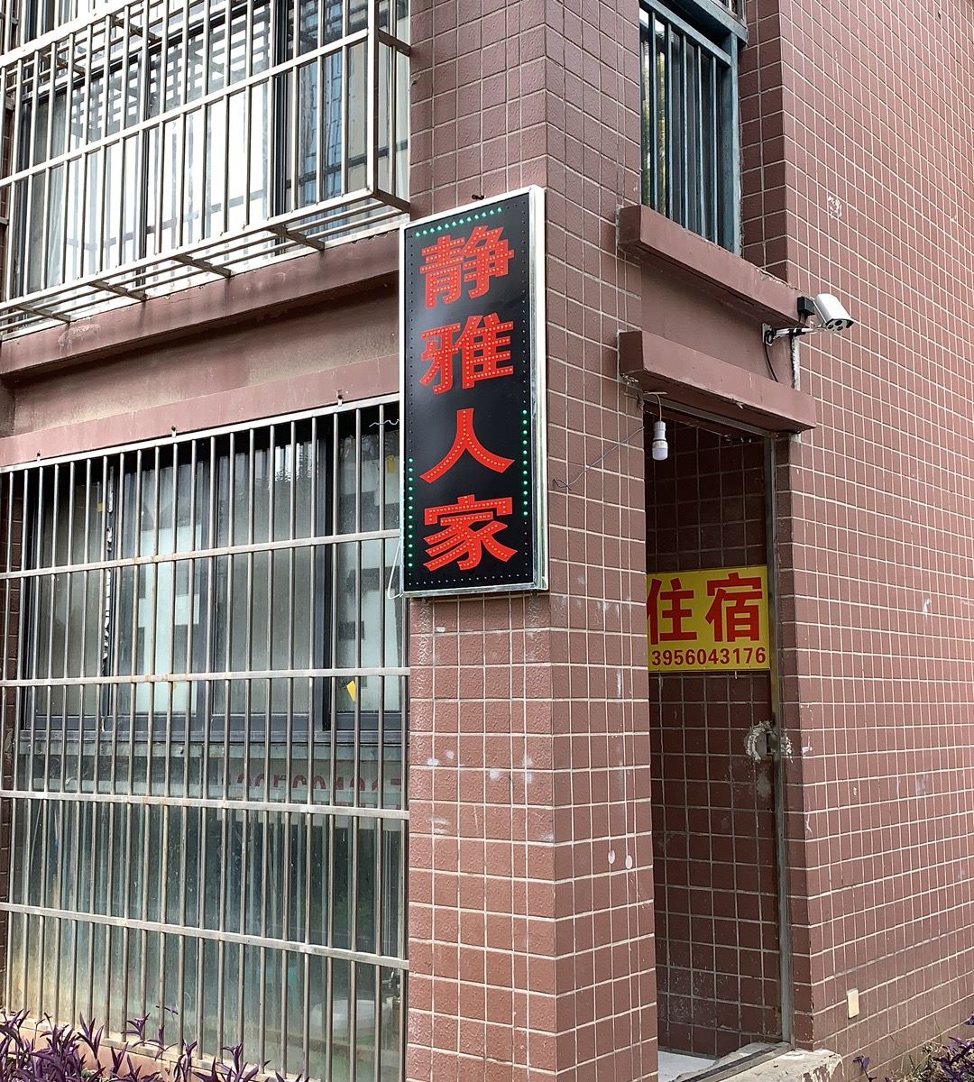 合肥静雅人家旅馆