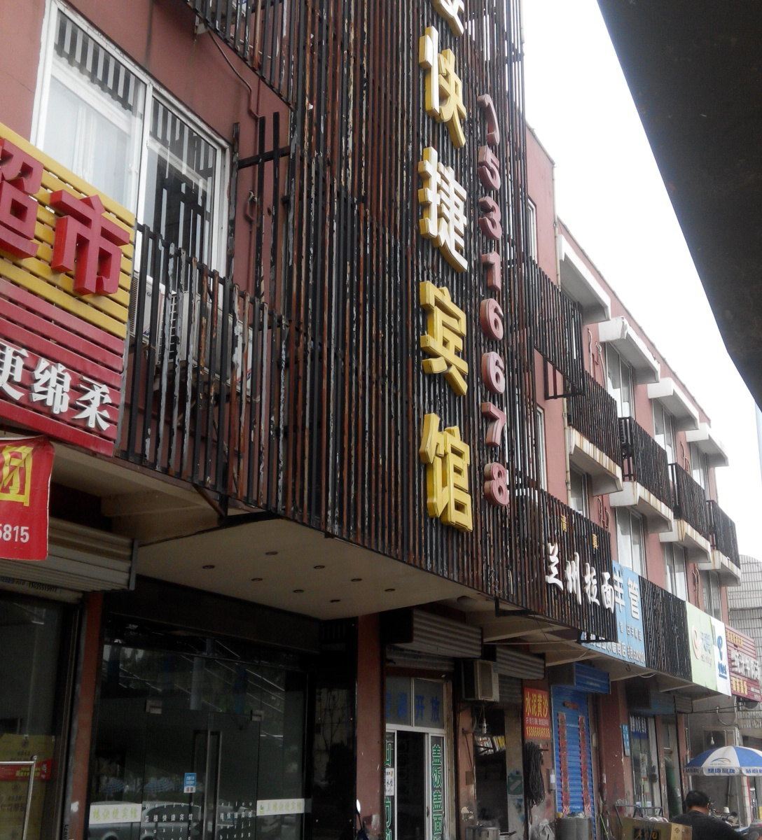 合肥卫楼快捷宾馆