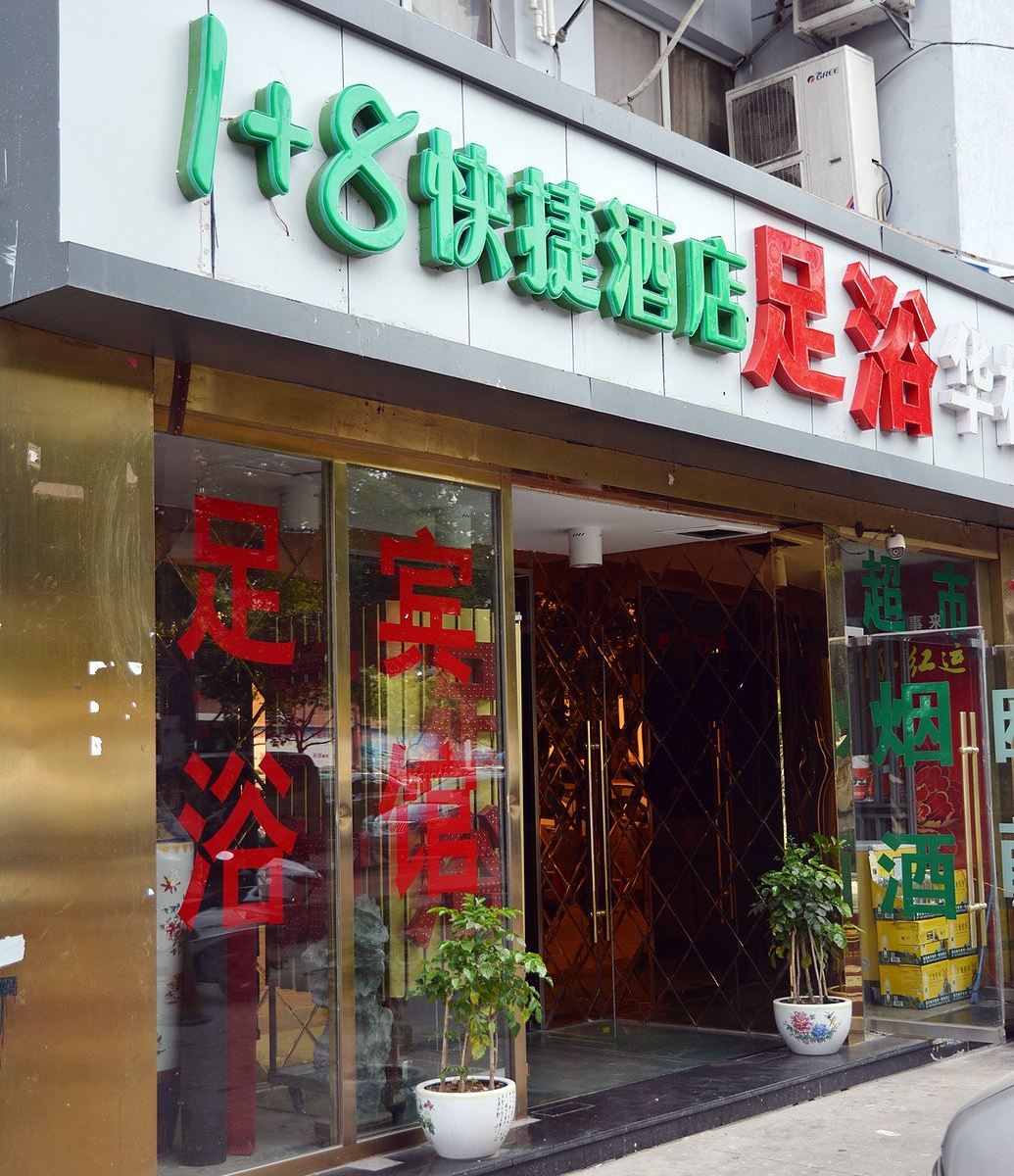 合肥1+8连锁快捷酒店