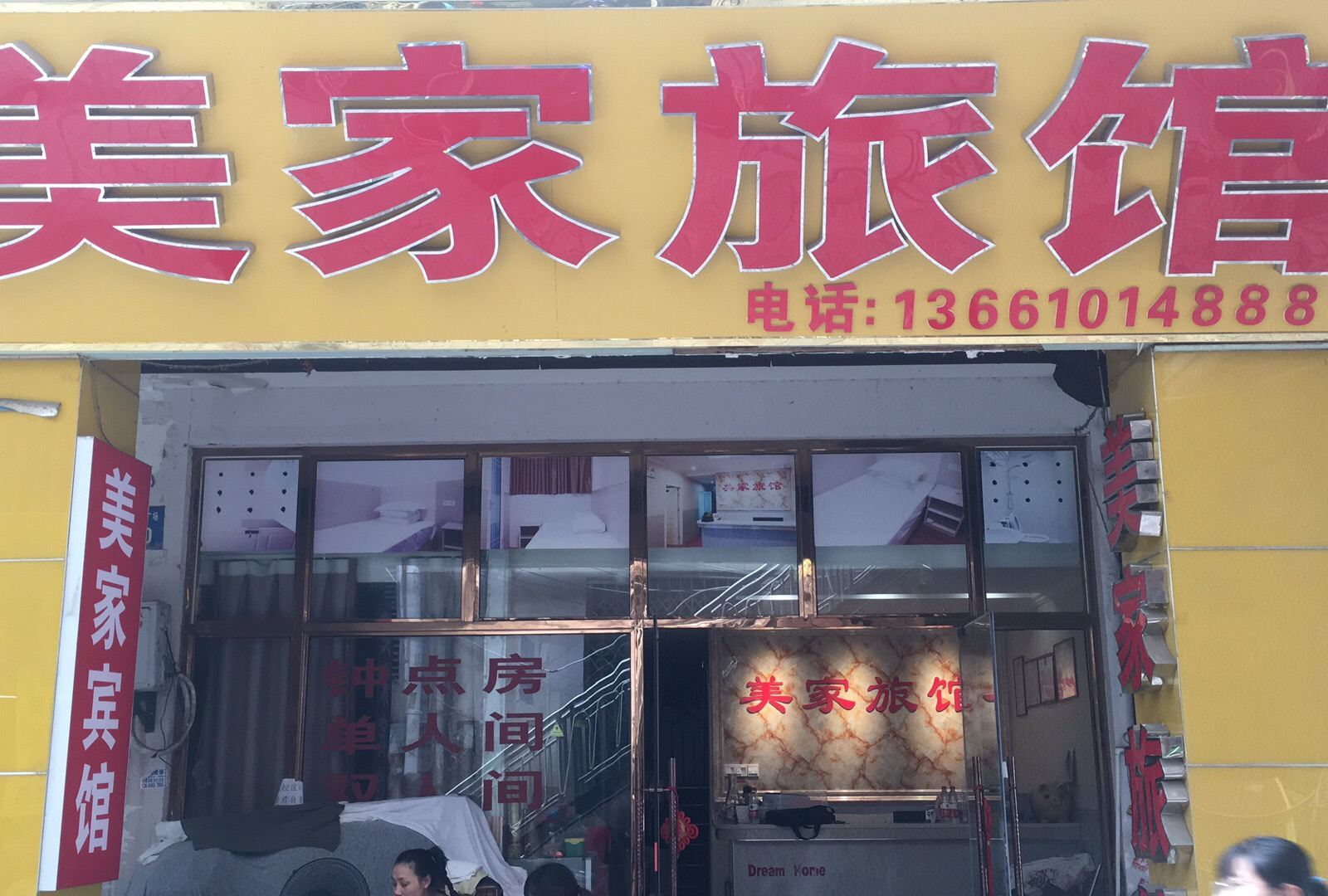 合肥美家旅馆