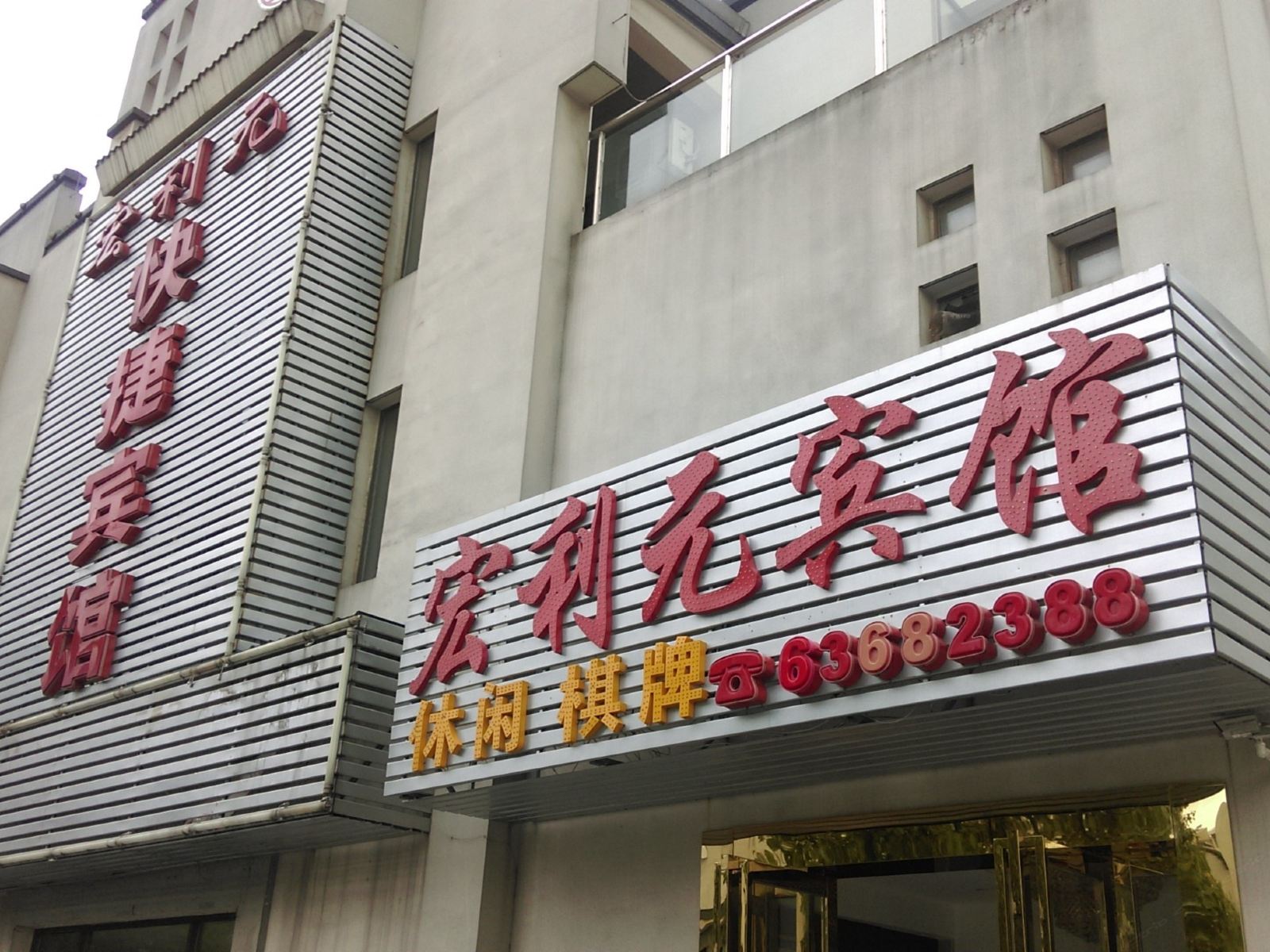 合肥宏利元宾馆