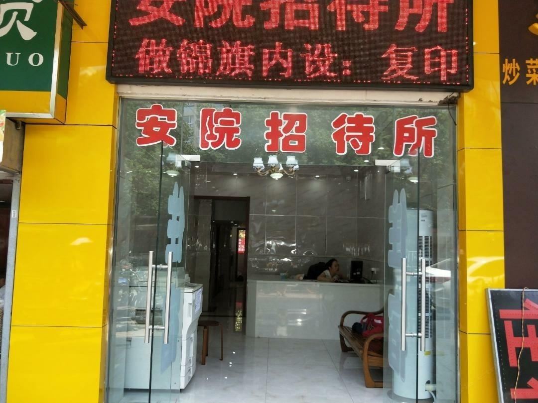合肥安院招待所