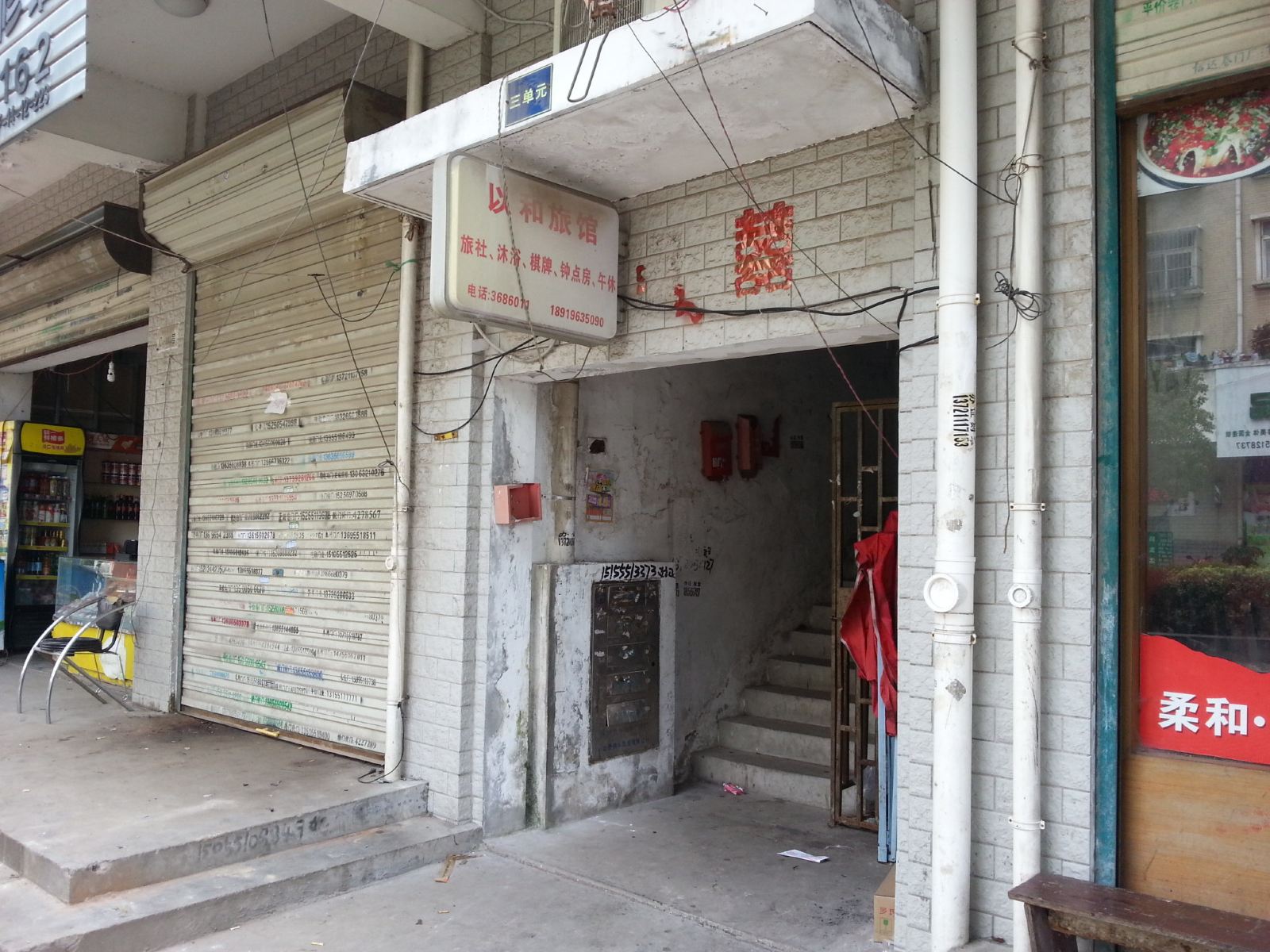 合肥以和旅馆