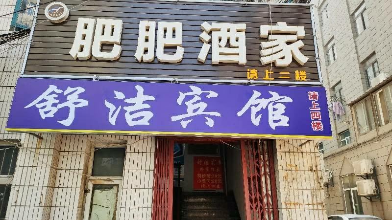 合肥舒洁宾馆