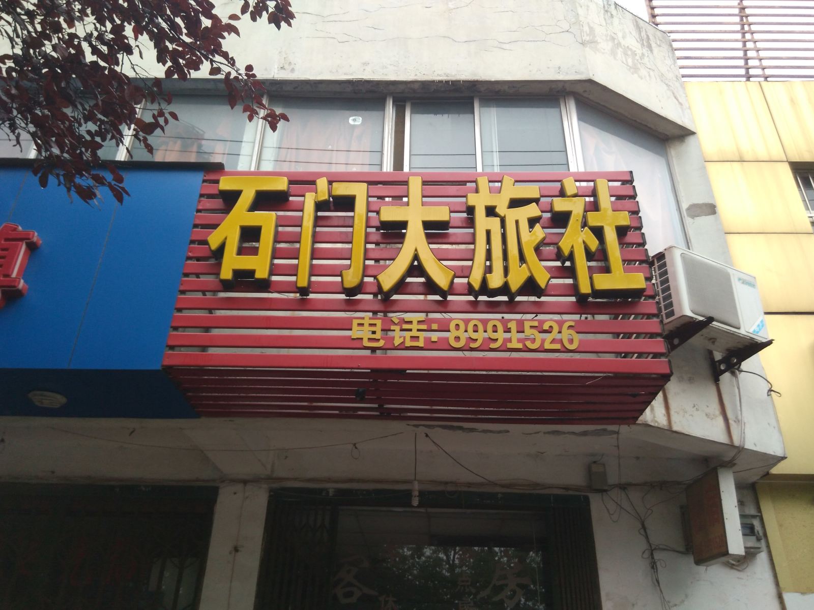 合肥石门大旅社
