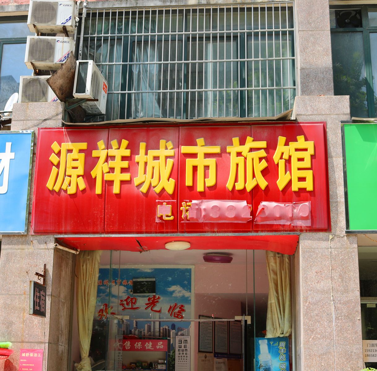 合肥源祥城市旅馆