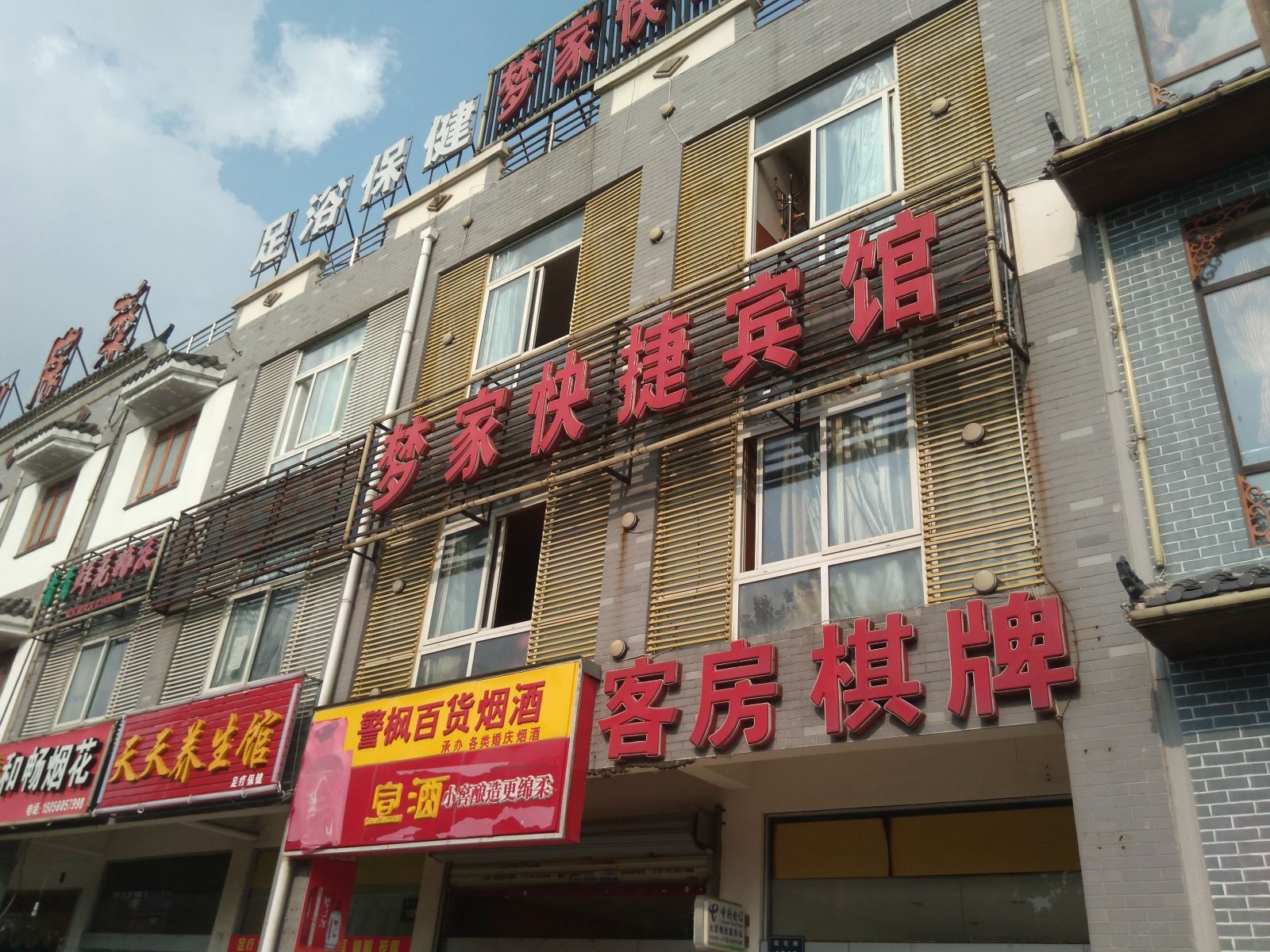 合肥梦家快捷宾馆